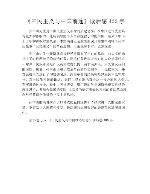 《三民主义与中国前途》读后感400字