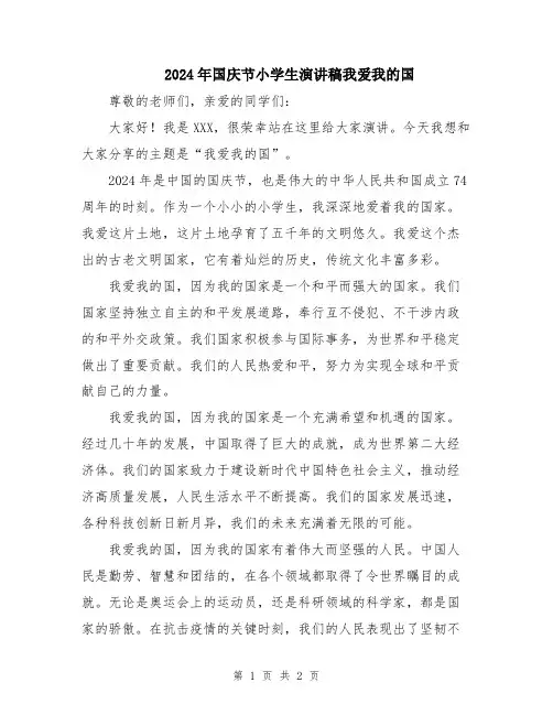 2024年国庆节小学生演讲稿我爱我的国