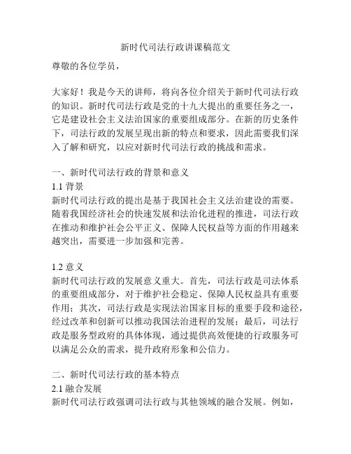 新时代司法行政讲课稿范文