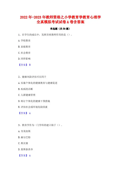 2022年-2023年教师资格之小学教育学教育心理学全真模拟考试试卷A卷含答案