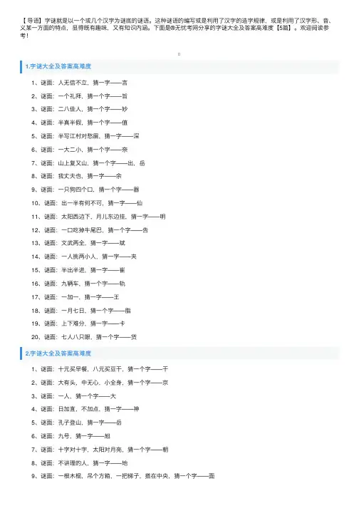 字谜大全及答案高难度【5篇】