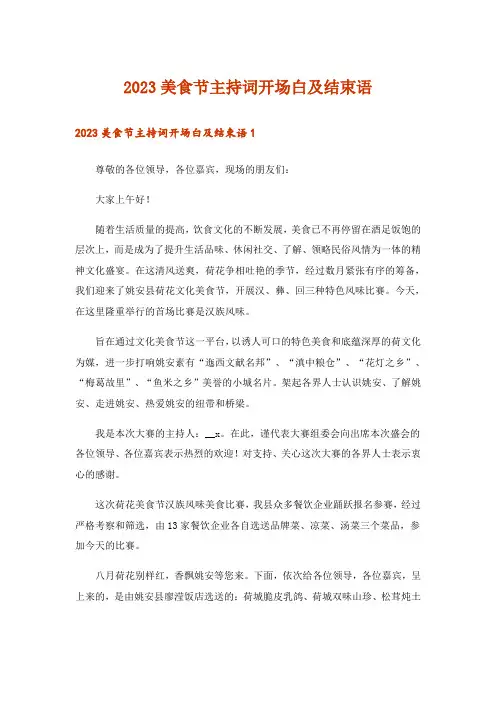 2023美食节主持词开场白及结束语