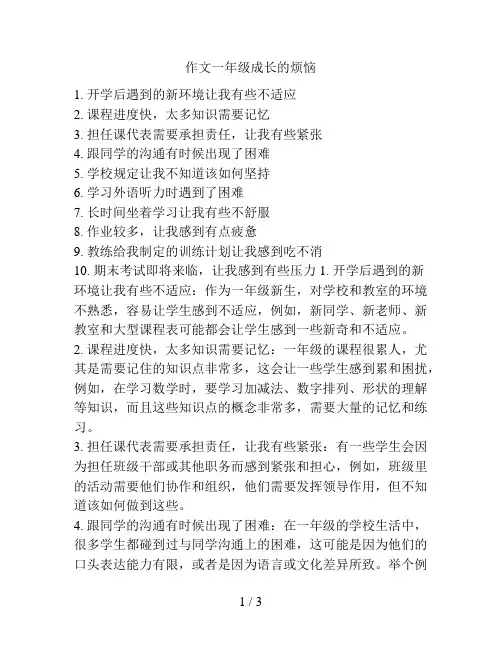 作文一年级成长的烦恼