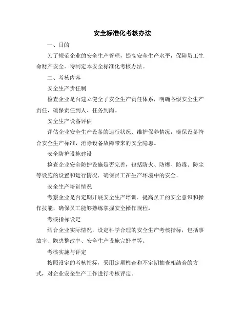 安全标准化考核办法