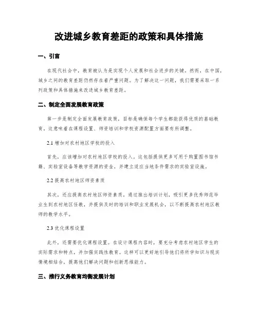 改进城乡教育差距的政策和具体措施