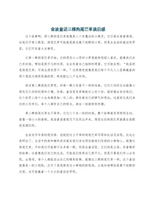 金波童话三棵狗尾巴草读后感