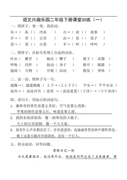语文兴趣乐园二年级下册课堂训练(有答案)解析
