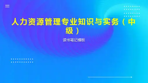 人力资源管理专业知识与实务(中级)