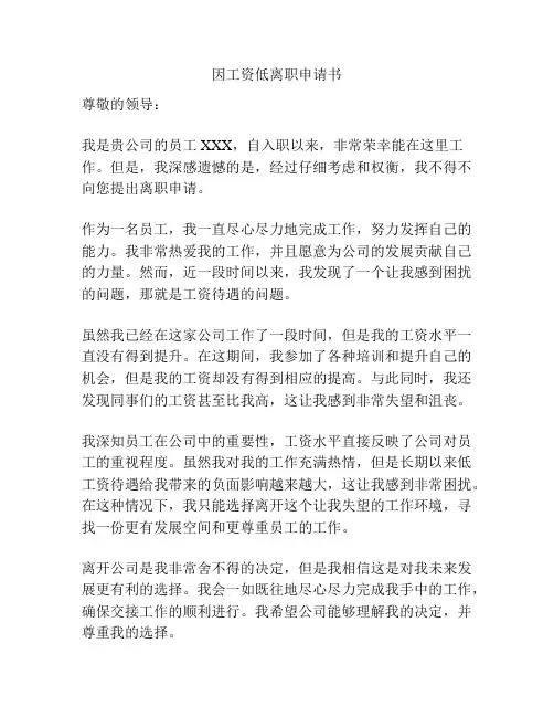 因工资低离职申请书