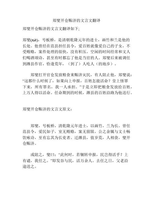 郑燮开仓赈济的文言文翻译