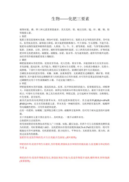 生物——化肥三要素