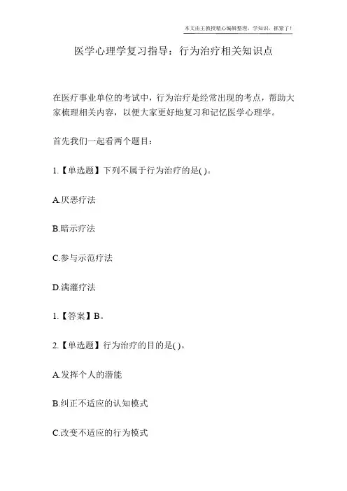 医学心理学复习指导：行为治疗相关知识点