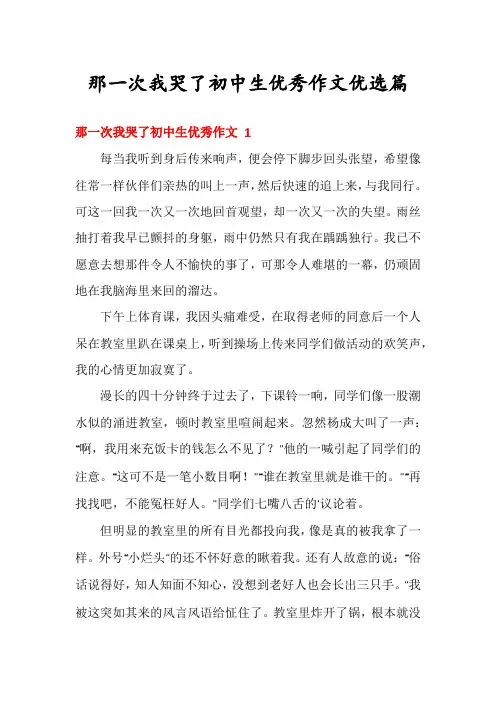 那一次我哭了初中生优秀作文优选篇