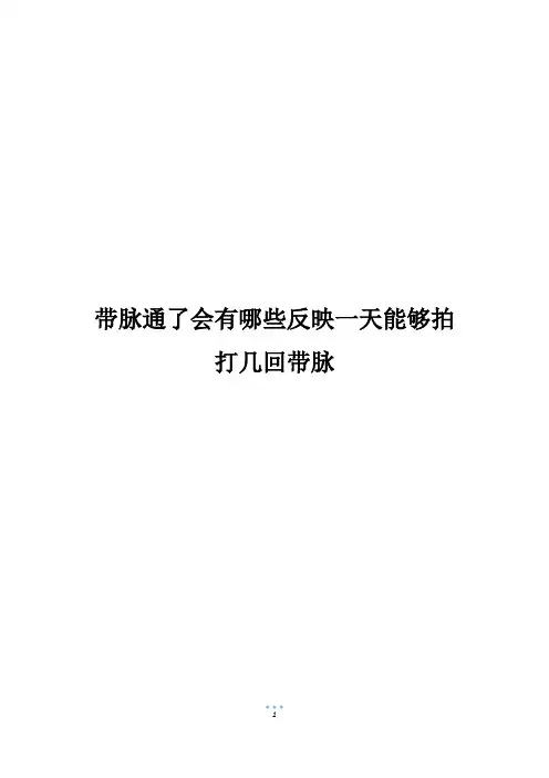 带脉通了会有哪些反映一天能够拍打几回带脉
