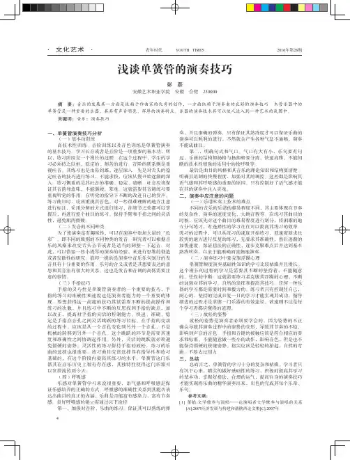 浅谈单簧管的演奏技巧