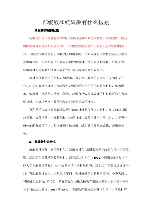 部编版和统编版有什么区别