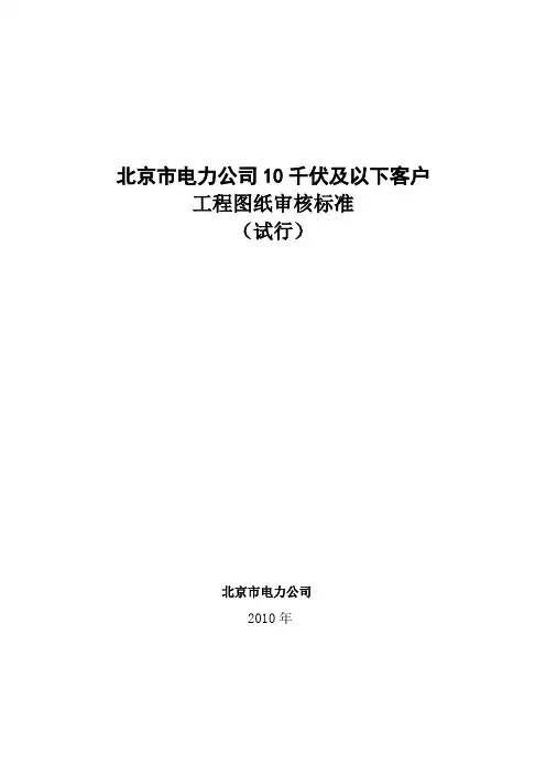北京市电力公司10千伏及以下客户工程图纸审核标准(试行