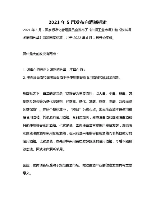 2021年5月发布白酒新标准