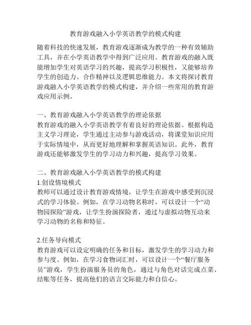 教育游戏融入小学英语教学的模式构建