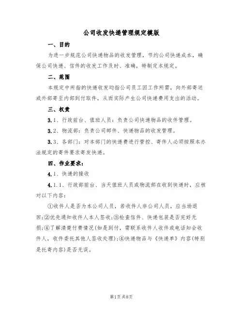 公司收发快递管理规定模版(2篇)