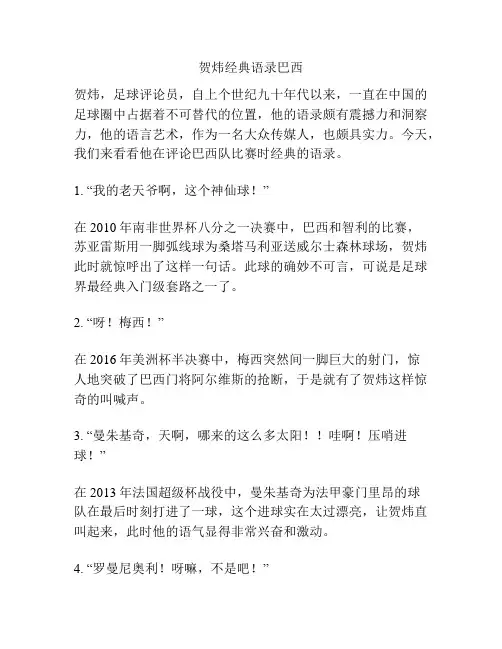 贺炜经典语录巴西