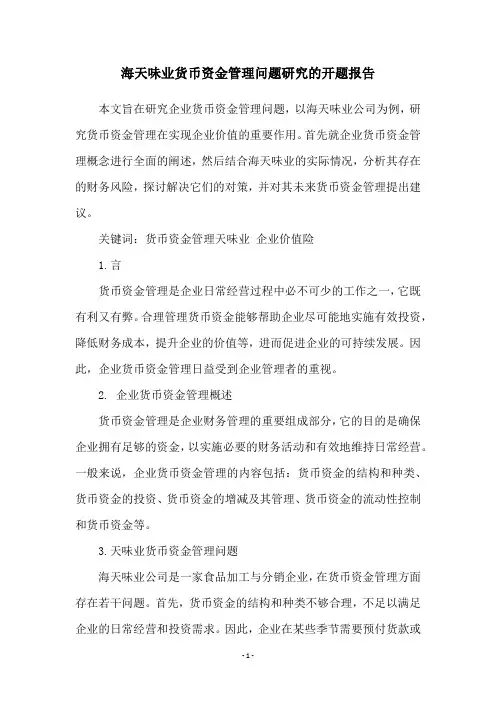 海天味业货币资金管理问题研究的开题报告