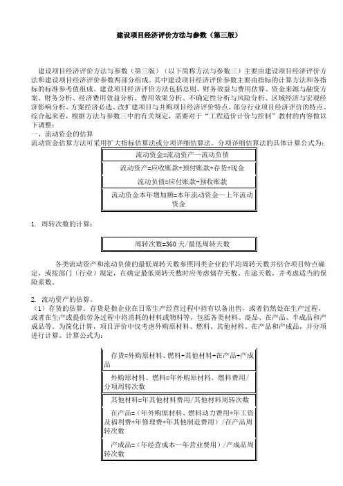 建设项目经济评价方法与参数(第三版)
