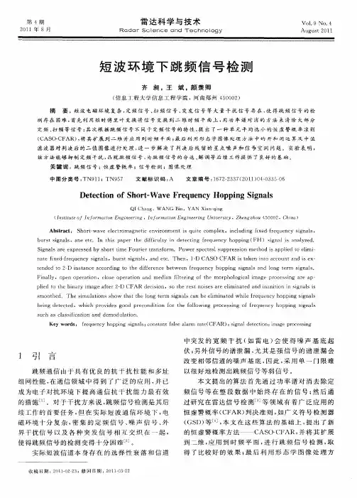 短波环境下跳频信号检测