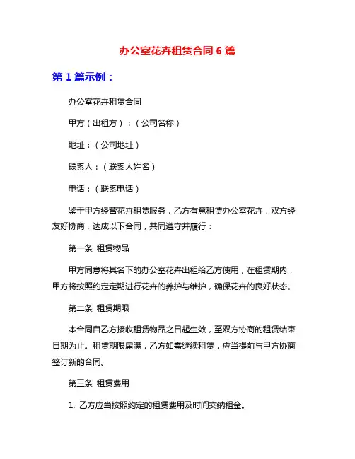 办公室花卉租赁合同6篇