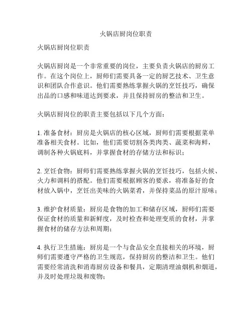 火锅店厨岗位职责
