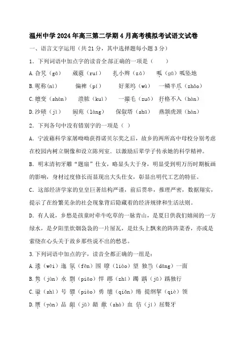 温州中学2024年高三第二学期4月高考模拟考试语文试卷含答案解析