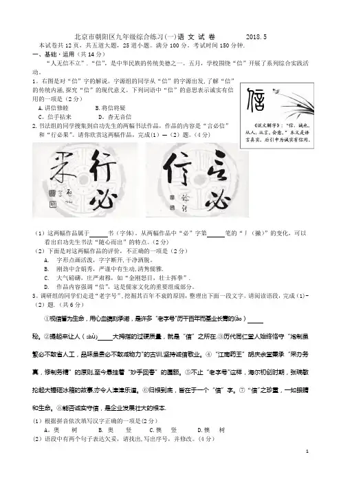 2018届北京市朝阳区九年级综合练习(一)语文试题(一模)(word版含答案)