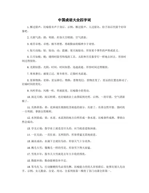 中国成语大全四字词