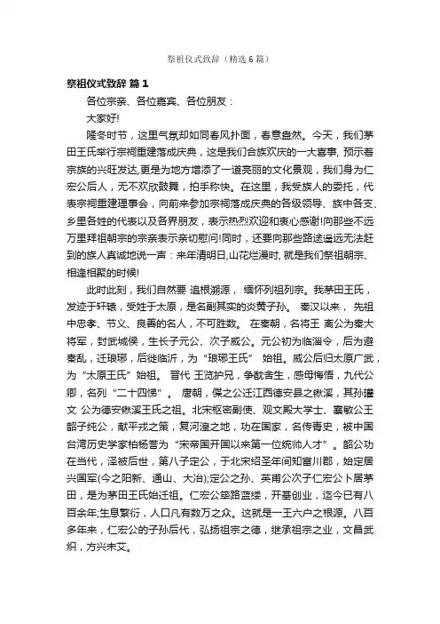 祭祖仪式致辞（精选6篇）