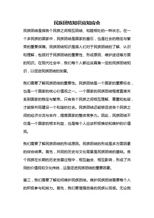 民族团结知识应知应会