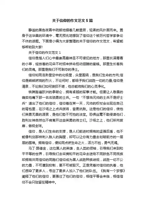 关于信仰的作文范文5篇