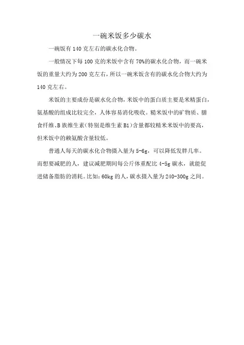 一碗米饭多少碳水