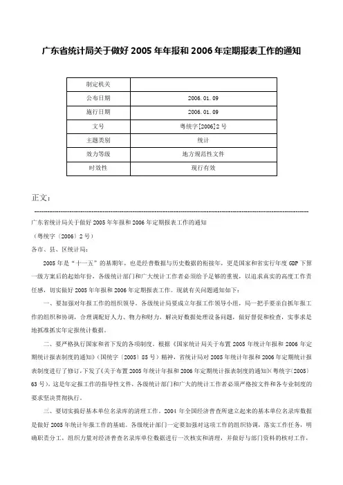 广东省统计局关于做好2005年年报和2006年定期报表工作的通知-粤统字[2006]2号