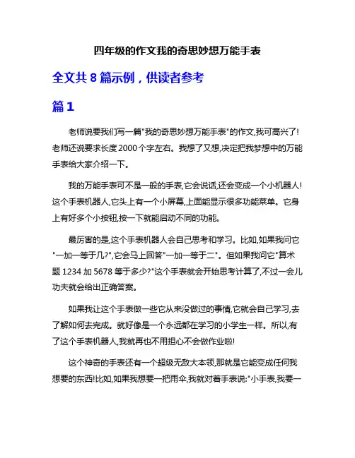 四年级的作文我的奇思妙想万能手表