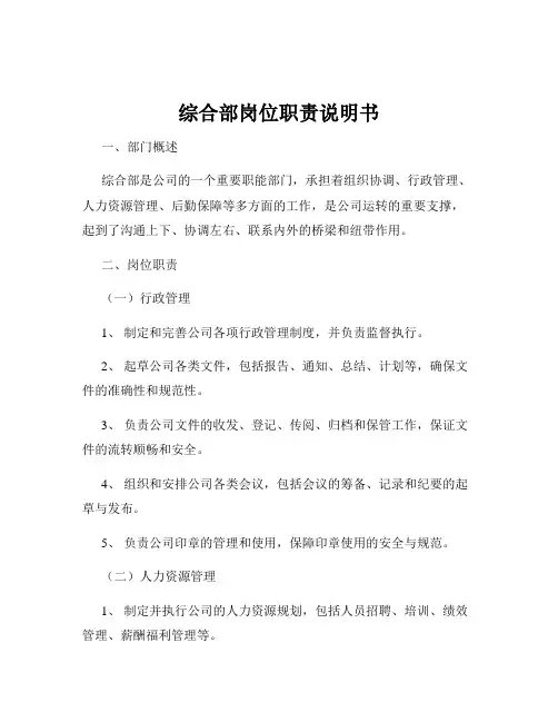 综合部岗位职责说明书
