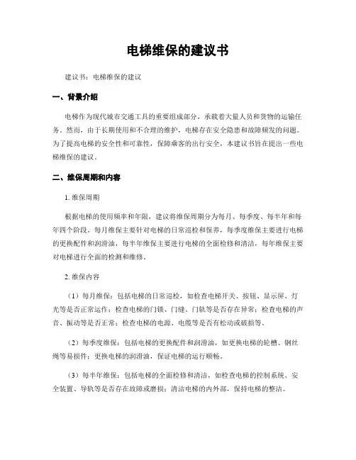 电梯维保的建议书