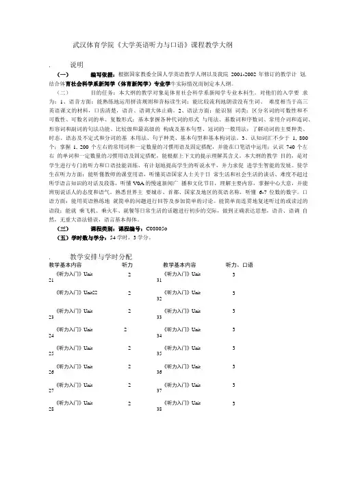 大学英语《听力入门》课程教学大纲======1.doc