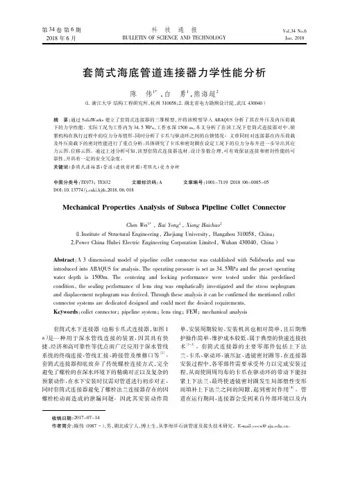 套筒式海底管道连接器力学性能分析