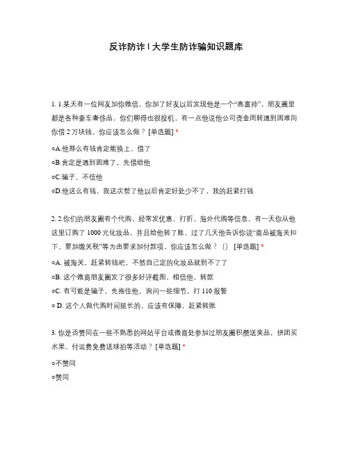反诈防诈  大学生防诈骗知识题库