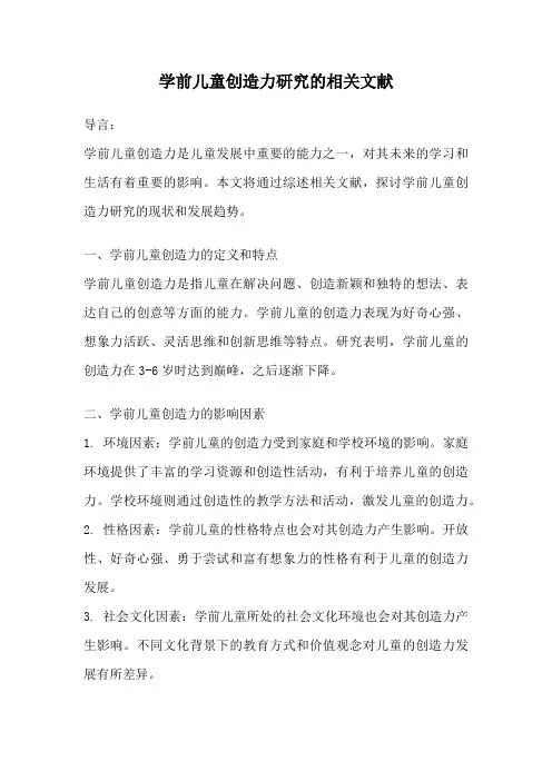 学前儿童创造力研究的相关文献