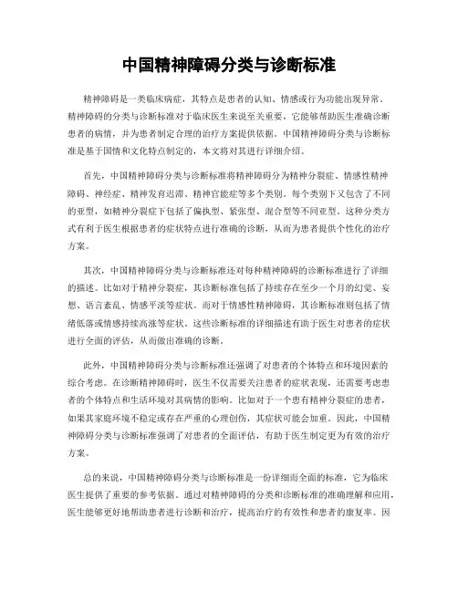 中国精神障碍分类与诊断标准