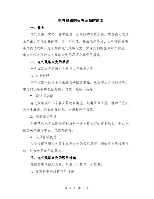 电气线路的火灾及预防范本