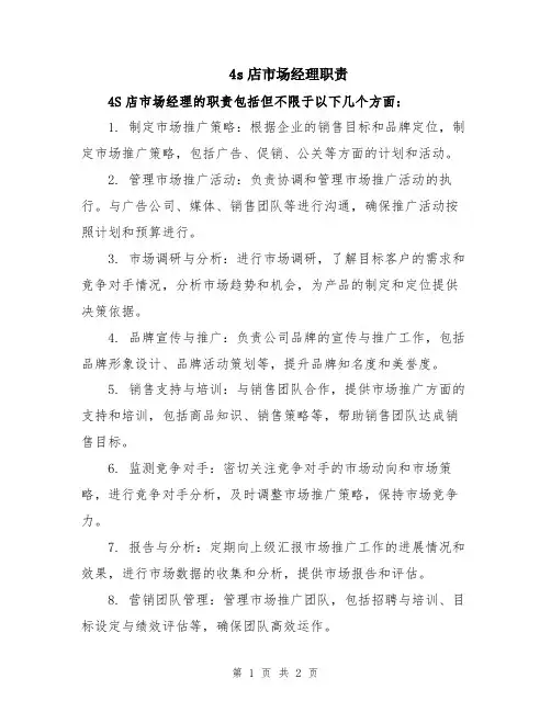 4s店市场经理职责