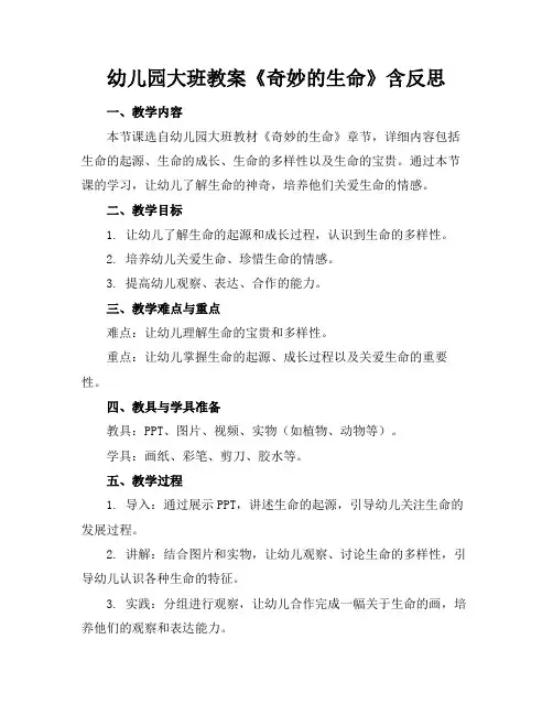 幼儿园大班教案《奇妙的生命》含反思(1)