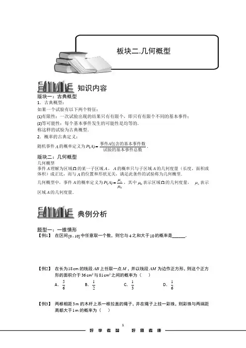 学而思高中数学概率_古典概型与几何概型.板块二.几何概型.学生版